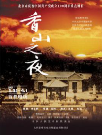 北京人民艺术剧院演出--话剧：《香山之夜》
