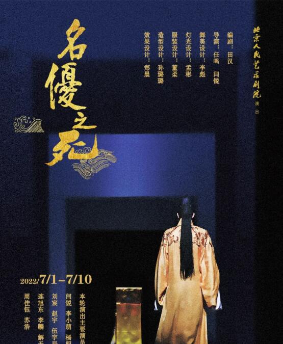 北京人民艺术剧院演出―话剧：《名优之死》火热售票中