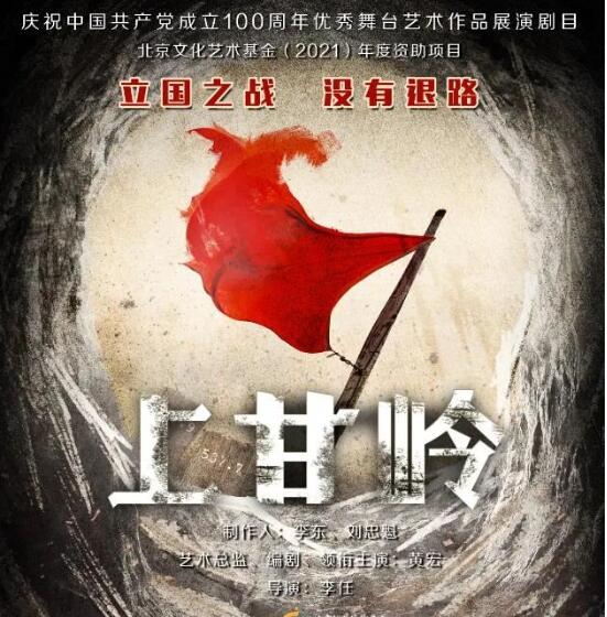 北京人民艺术剧院建院七十周年邀请展演《上甘岭》