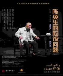 北京人民艺术剧院建院七十周年邀请展演――《陈奂生的吃饭问题》