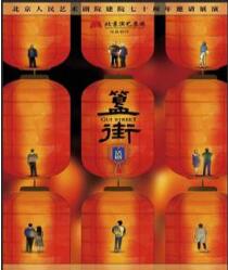 北京人民艺术剧院建院七十周年邀请展演――《簋街》
